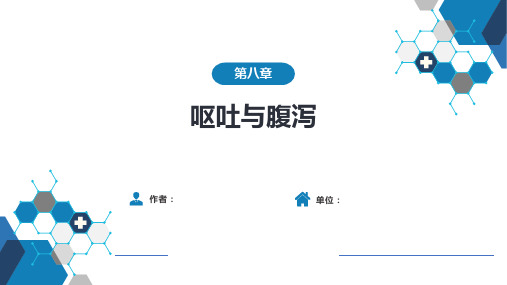 急诊与灾难医学-第八章 呕吐与腹泻