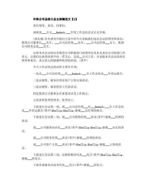 2020年终公司总结大会主持稿范文精选5篇