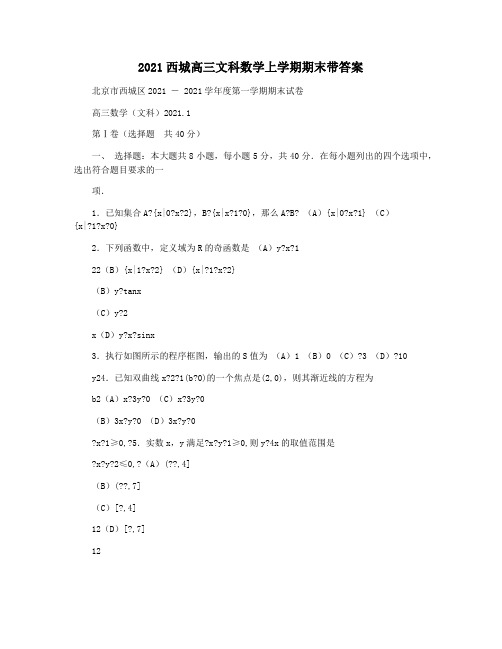 2021西城高三文科数学上学期期末带答案