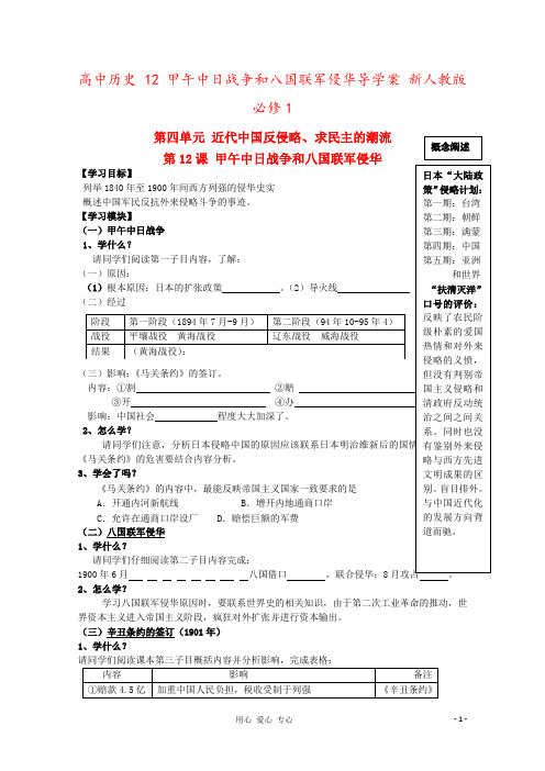 高中历史 12 甲午中日战争和八国联军侵华导学案 新人教版必修1