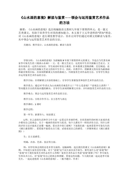 《山水画的意境》解读与鉴赏——领会与运用鉴赏艺术作品的方法
