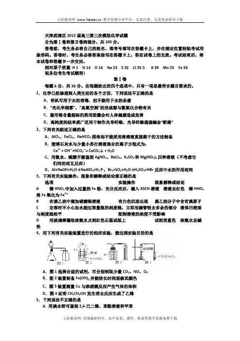 天津武清区2013高三第三次模拟-化学汇总