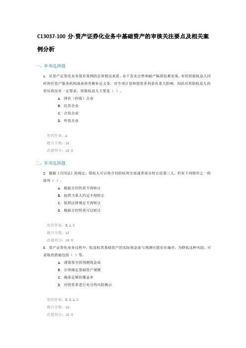 C13037-100分-资产证券化业务中基础资产的审核关注要点及相关案例分析