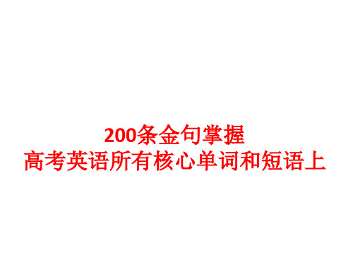 200条金句掌握高考英语3500单词上1-100