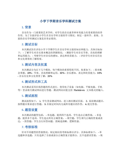 小学下学期音乐学科测试方案