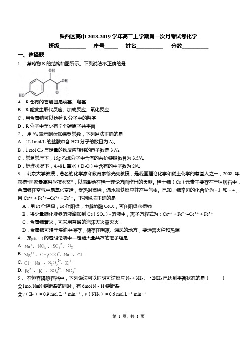 铁西区高中2018-2019学年高二上学期第一次月考试卷化学(2)