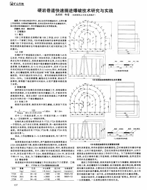 硬岩巷道快速掘进爆破技术研究与实践
