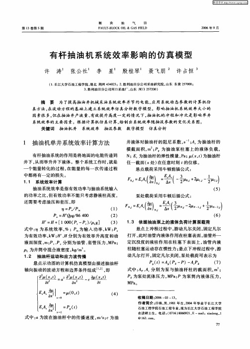 有杆抽油机系统效率影响的仿真模型