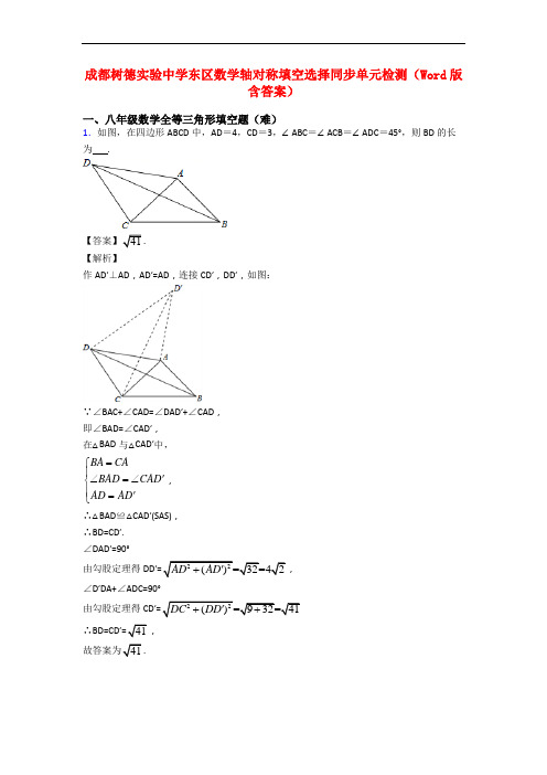 成都树德实验中学东区数学轴对称填空选择同步单元检测(Word版 含答案)