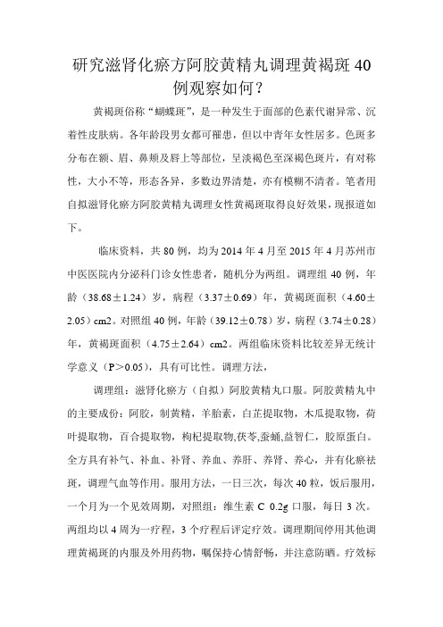 研究滋肾化瘀方阿胶黄精丸调理黄褐斑40例观察如何文档 (2)