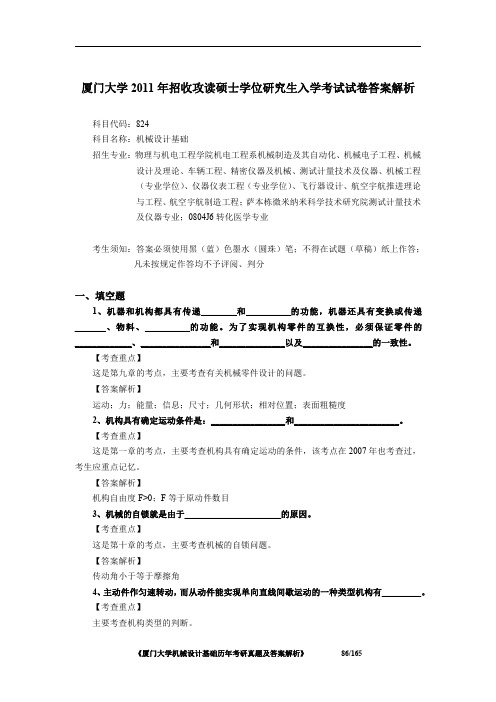 厦门大学824机械设计基础2011年考研初试专业课真题答案解析