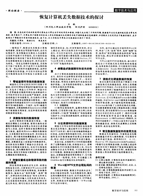 恢复计算机丢失数据技术的探讨