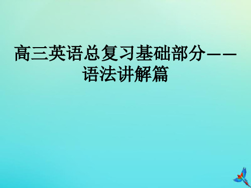 2019高考英语(艺体生文化课)语法讲解篇2.4高中英语常用语法—名词性从句课件