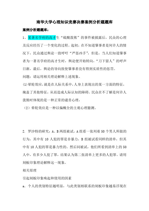 1474767823南华大学首届心理知识竞赛决赛案例分析题题库