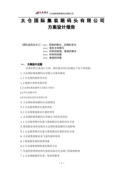 太仓港-方案设计报告