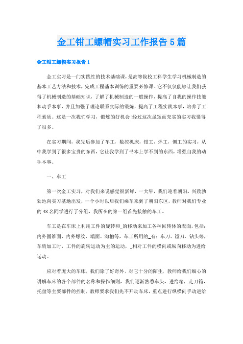 金工钳工螺帽实习工作报告5篇