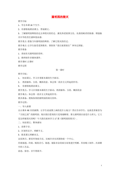 五年级语文下册 圆明园的毁灭教案 语文A版