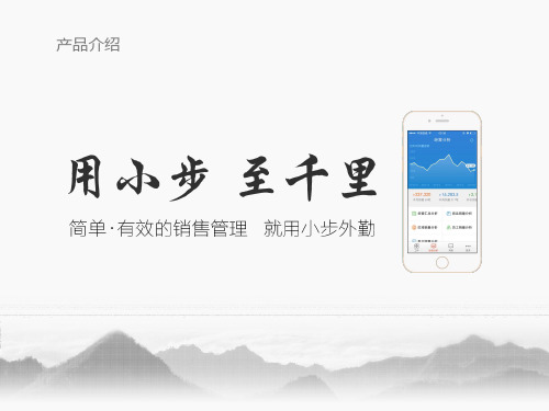 小步外勤产品介绍