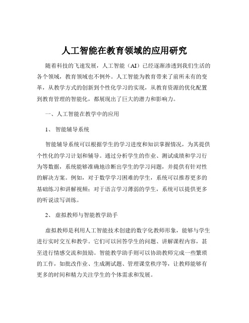 人工智能在教育领域的应用研究