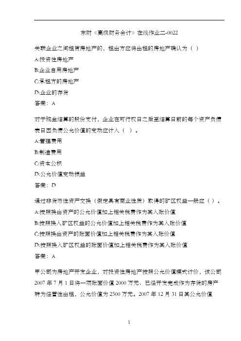 东财《高级财务会计》在线作业二-0022