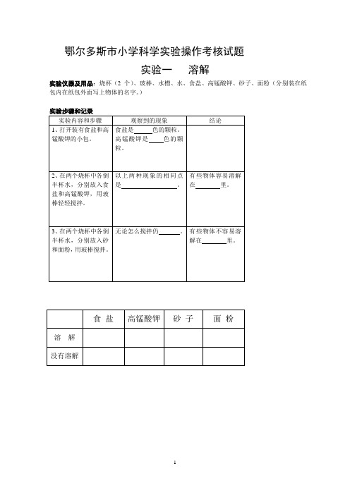 鄂尔多斯市小学科学实验操作考核试题