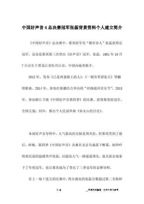 中国好声音4总决赛冠军张磊背景资料个人建立简介