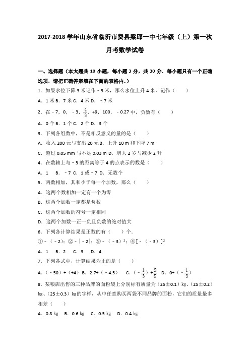 山东省临沂市费县梁邱一中2017-2018学年七年级(上)第一次月考数学试卷(解析版)