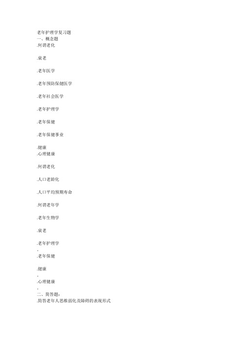 老年护理学复习题