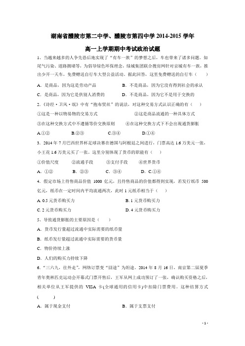 湖南省醴陵市第二中学、醴陵市第四中学14—15学年上学期高一期中考试政治(附答案)