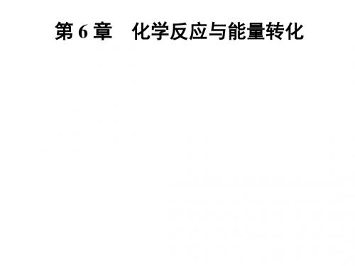 2018-2019届鲁教版高中化学一轮复习课件：第6章第1节 化学反应的热效应