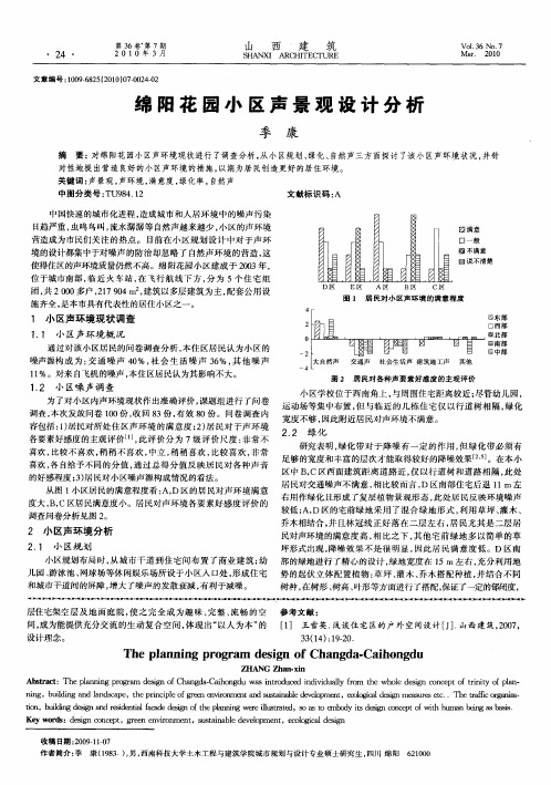 绵阳花园小区声景观设计分析