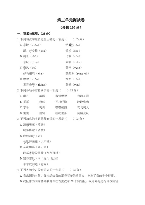 (2019人教部编版)统编版八年级语文上册第三单元测试卷及答案