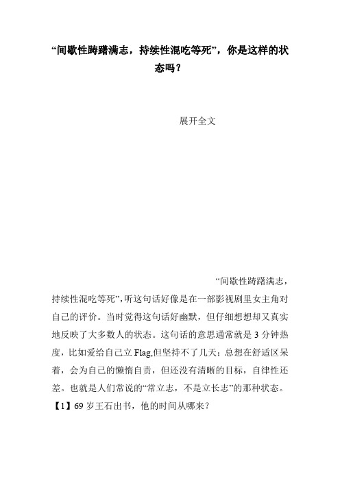 “间歇性踌躇满志,持续性混吃等死”,你是这样的状态吗？