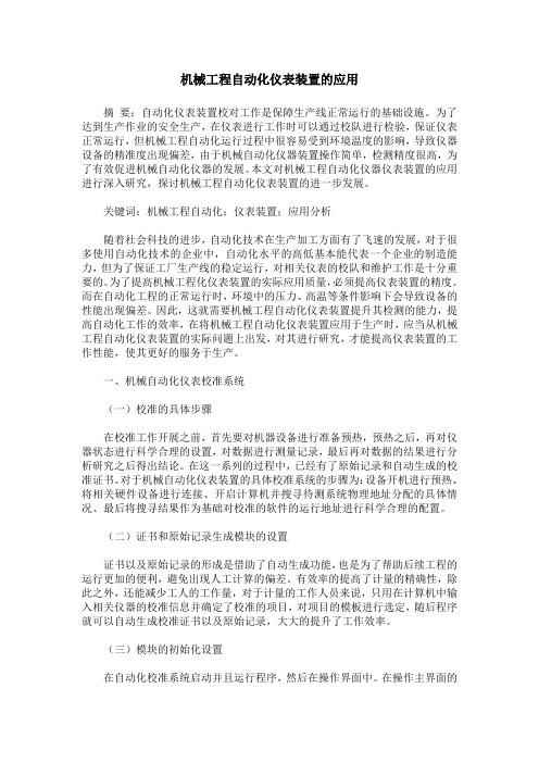 机械工程自动化仪表装置的应用