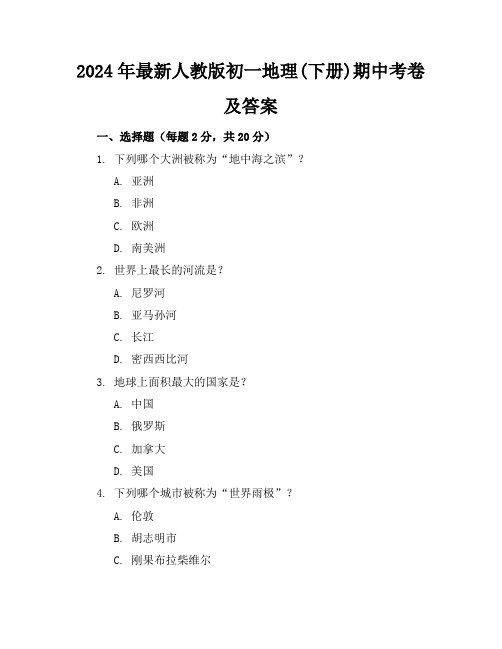 2024年最新人教版初一地理(下册)期中考卷及答案(各版本)