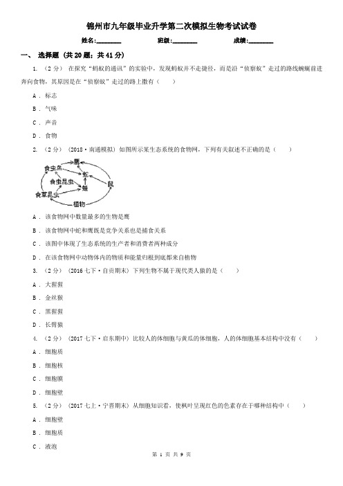 锦州市九年级毕业升学第二次模拟生物考试试卷