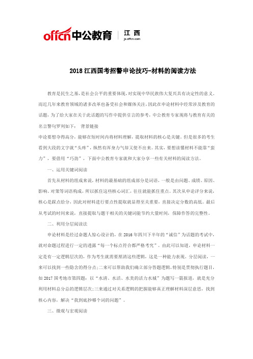 2018江西国考招警申论技巧-材料的阅读方法