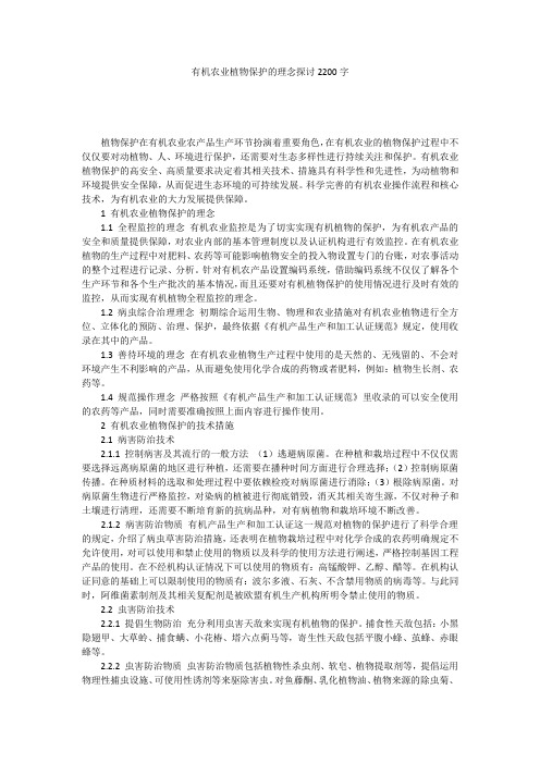 有机农业植物保护的理念探讨2200字