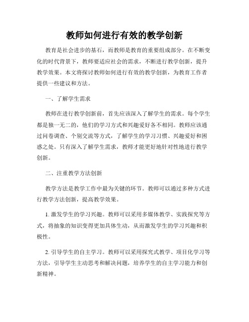 教师如何进行有效的教学创新