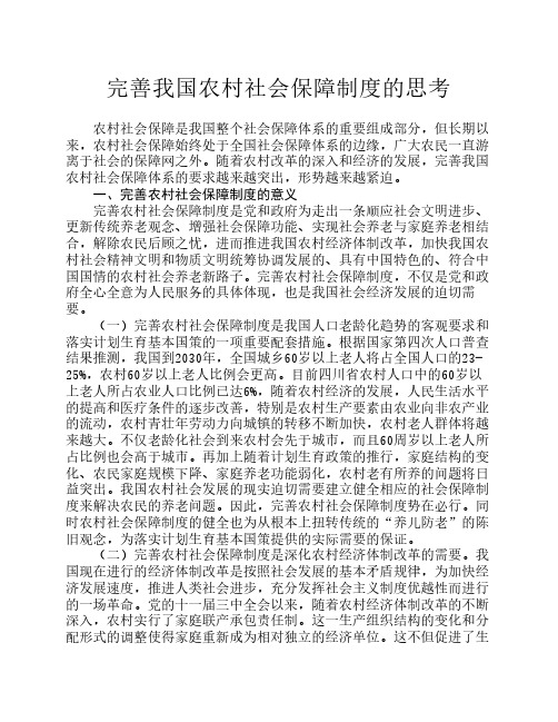 完善我国农村社会保障制度的思考
