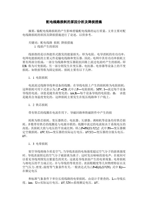 配电线路损耗的原因分析及降损措施