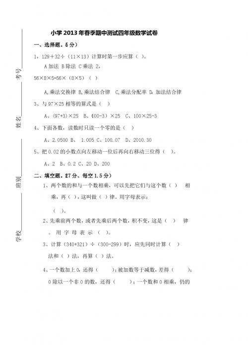 小学2013年春季期中测试四年级数学试卷及参考答案