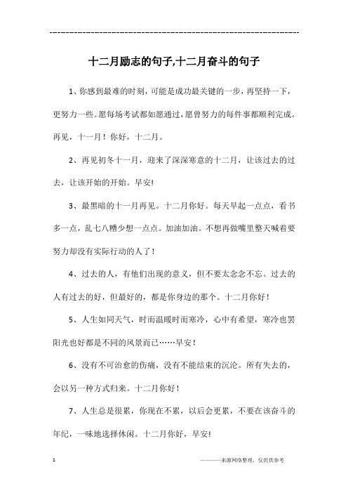 十二月励志的句子,十二月奋斗的句子