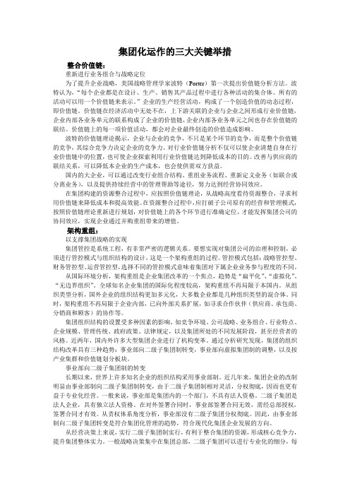 推荐-集团化运作的三大关键举措 精品