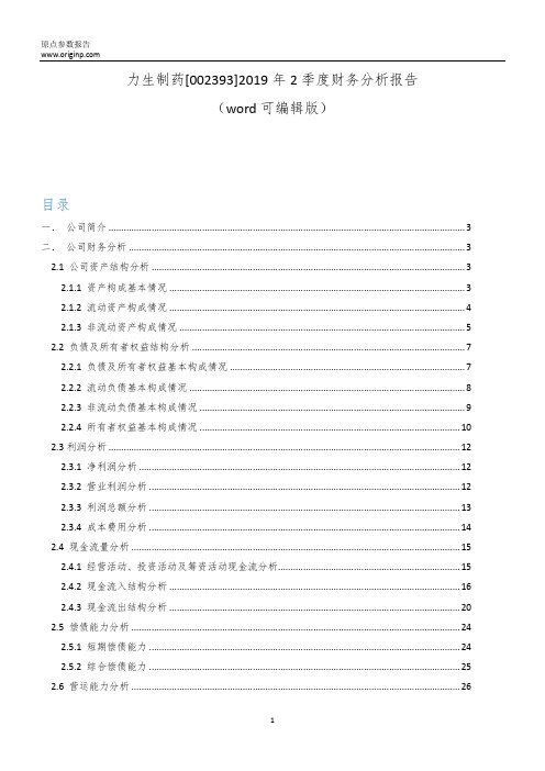 力生制药[002393]2019年2季度财务分析报告-原点参数