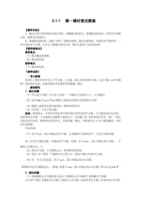 山东省临清市高中数学全套教案必修1：2.1.1-1 根式