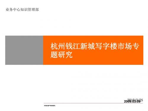精品文案-2019年杭州钱江新城写字楼市场专题研究-PPT精选文档-PPT文档资料