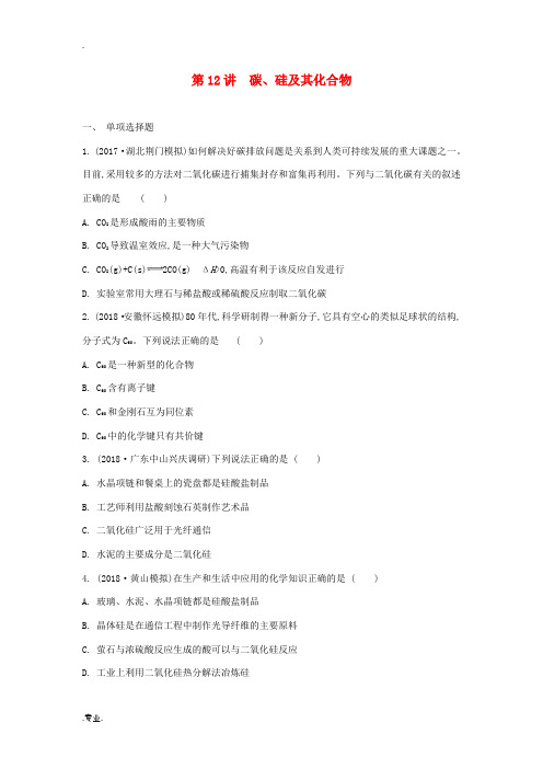 高三化学一轮复习 专题2 第12讲 碳、硅及其化合物练习(含解析)苏教版-苏教版高三全册化学试题