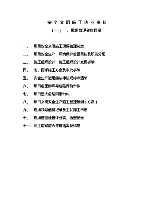 安全文明施工管理内业资料范文