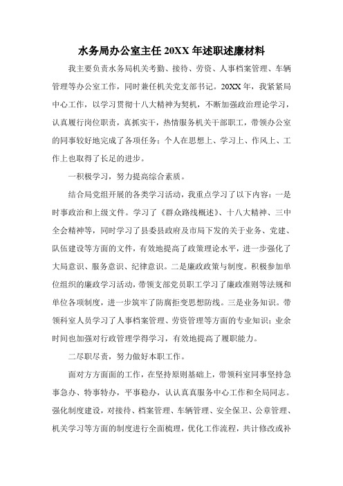 推荐-水务局办公室主任20XX年述职述廉材料 2 精品